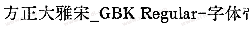 方正大雅宋_GBK Regular字体转换